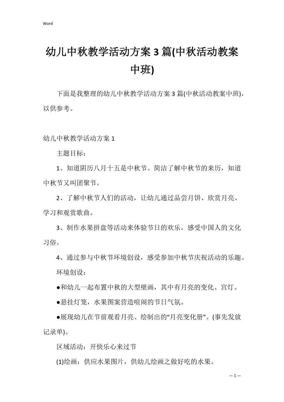 幼儿中秋教学活动方案3篇(中秋活动教案中班).docx_第1页