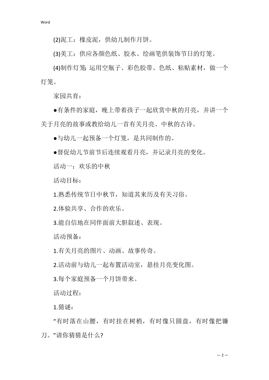 幼儿中秋教学活动方案3篇(中秋活动教案中班).docx_第2页