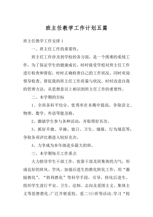 班主任教学工作计划五篇汇总.docx