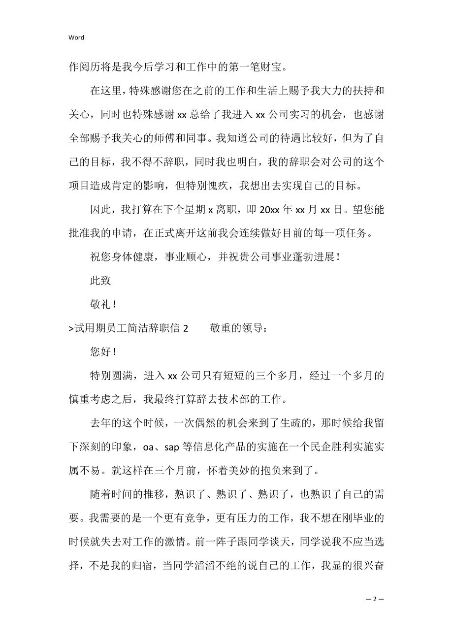 试用期员工简单辞职信（员工辞职报告简单明了）.docx_第2页