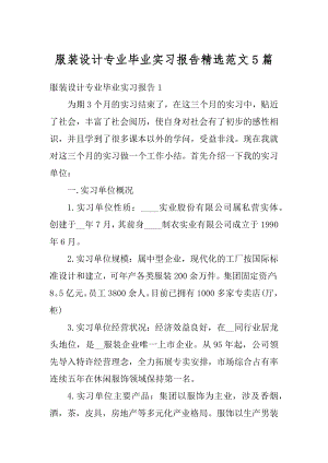 服装设计专业毕业实习报告精选范文5篇汇总.docx