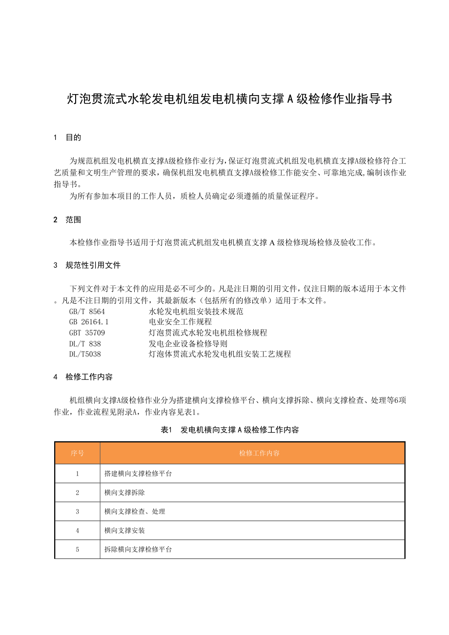 灯泡贯流式水轮发电机组发电机横向支撑A级检修作业指导书.doc_第2页