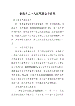 普通员工个人述职报告年终版精品.docx