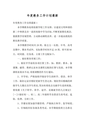 年度教务工作计划最新优质.docx