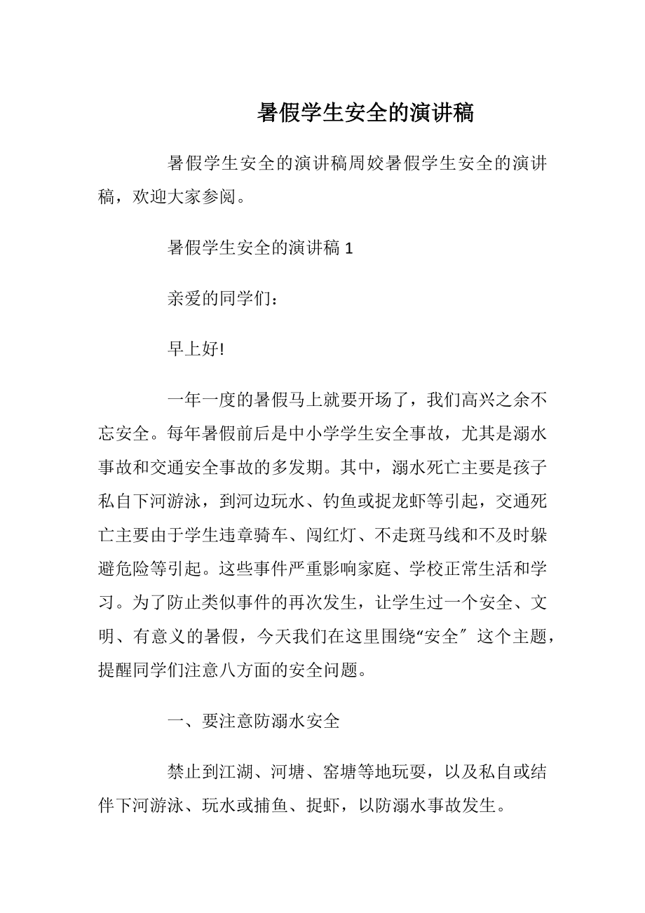 暑假学生安全的演讲稿.docx_第1页