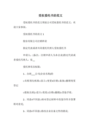 受权委托书的范文.docx