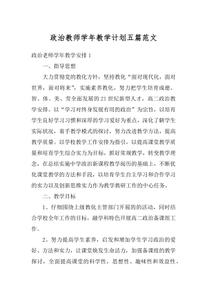 政治教师学年教学计划五篇范文优质.docx