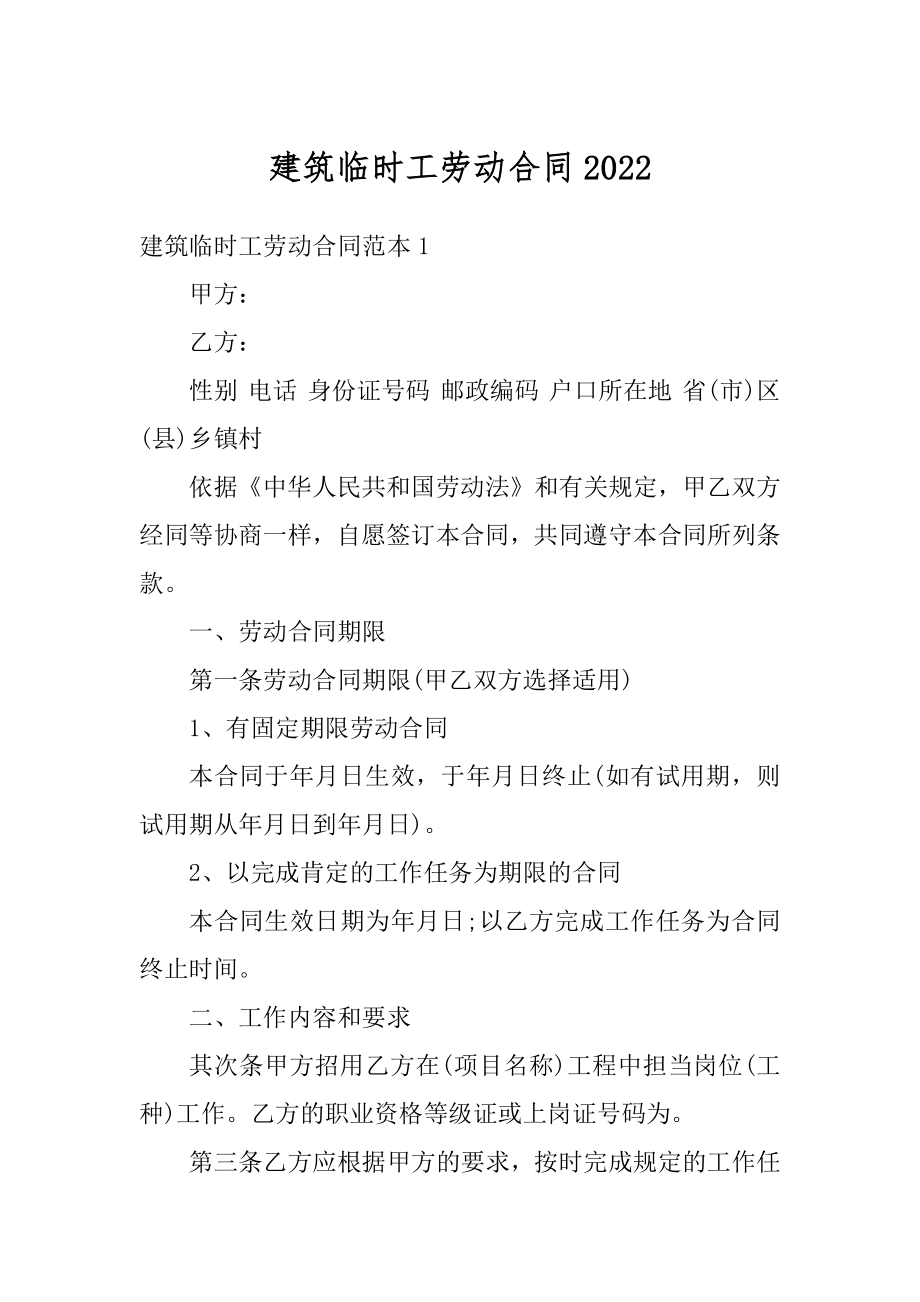 建筑临时工劳动合同最新.docx_第1页