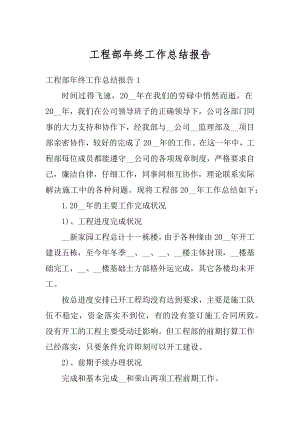 工程部年终工作总结报告精选.docx