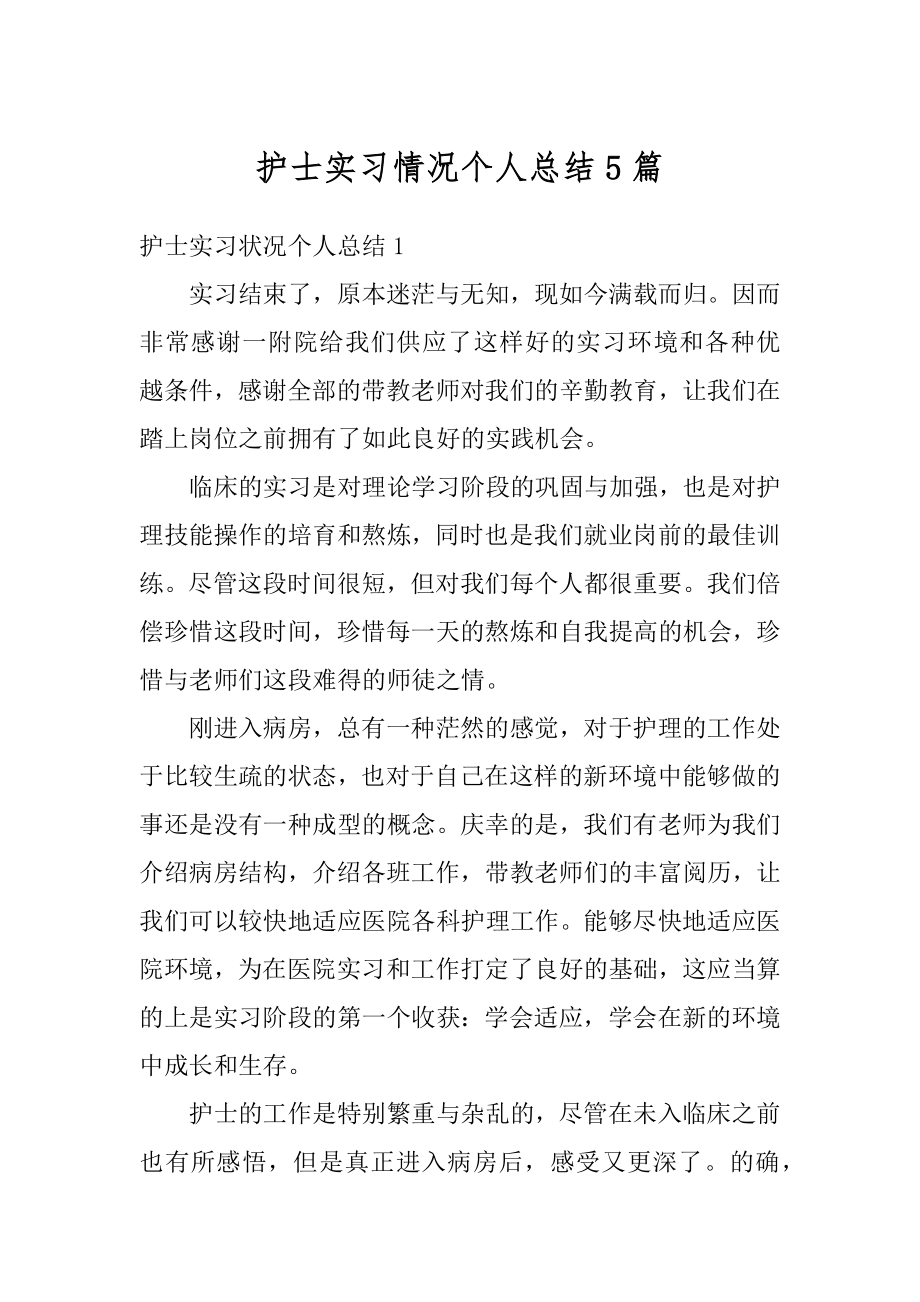 护士实习情况个人总结5篇范例.docx_第1页