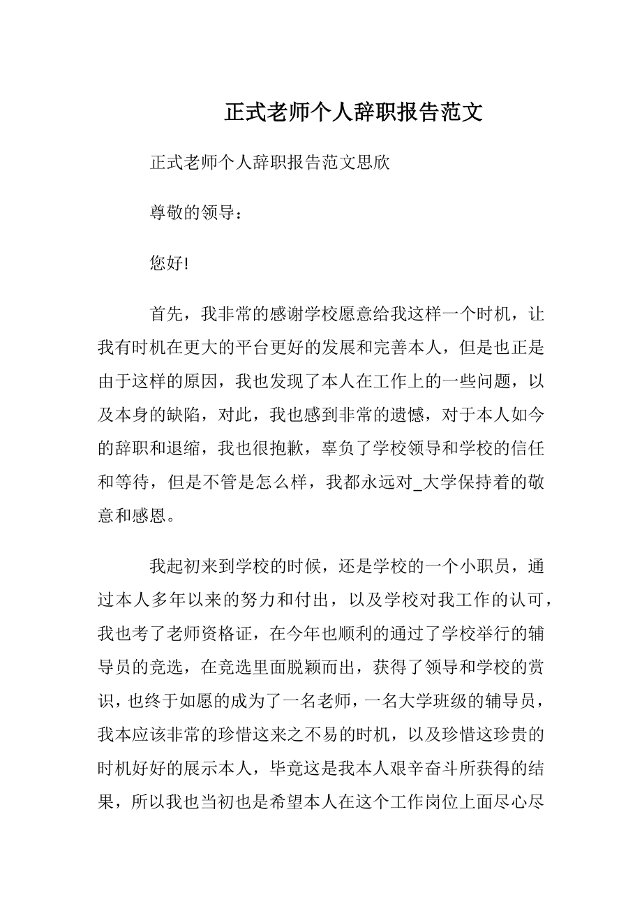 正式老师个人辞职报告范文.docx_第1页