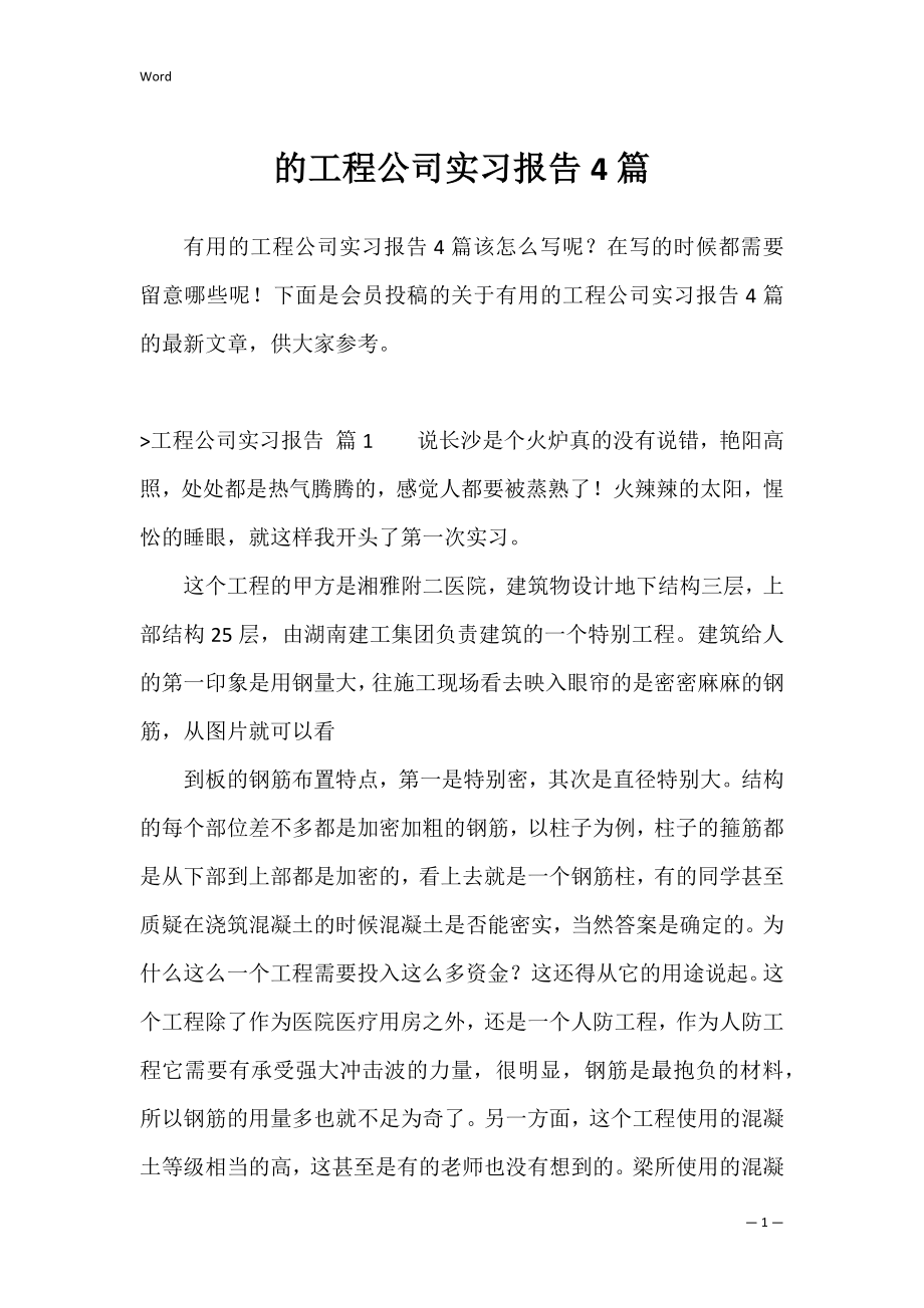 的工程公司实习报告4篇.docx_第1页