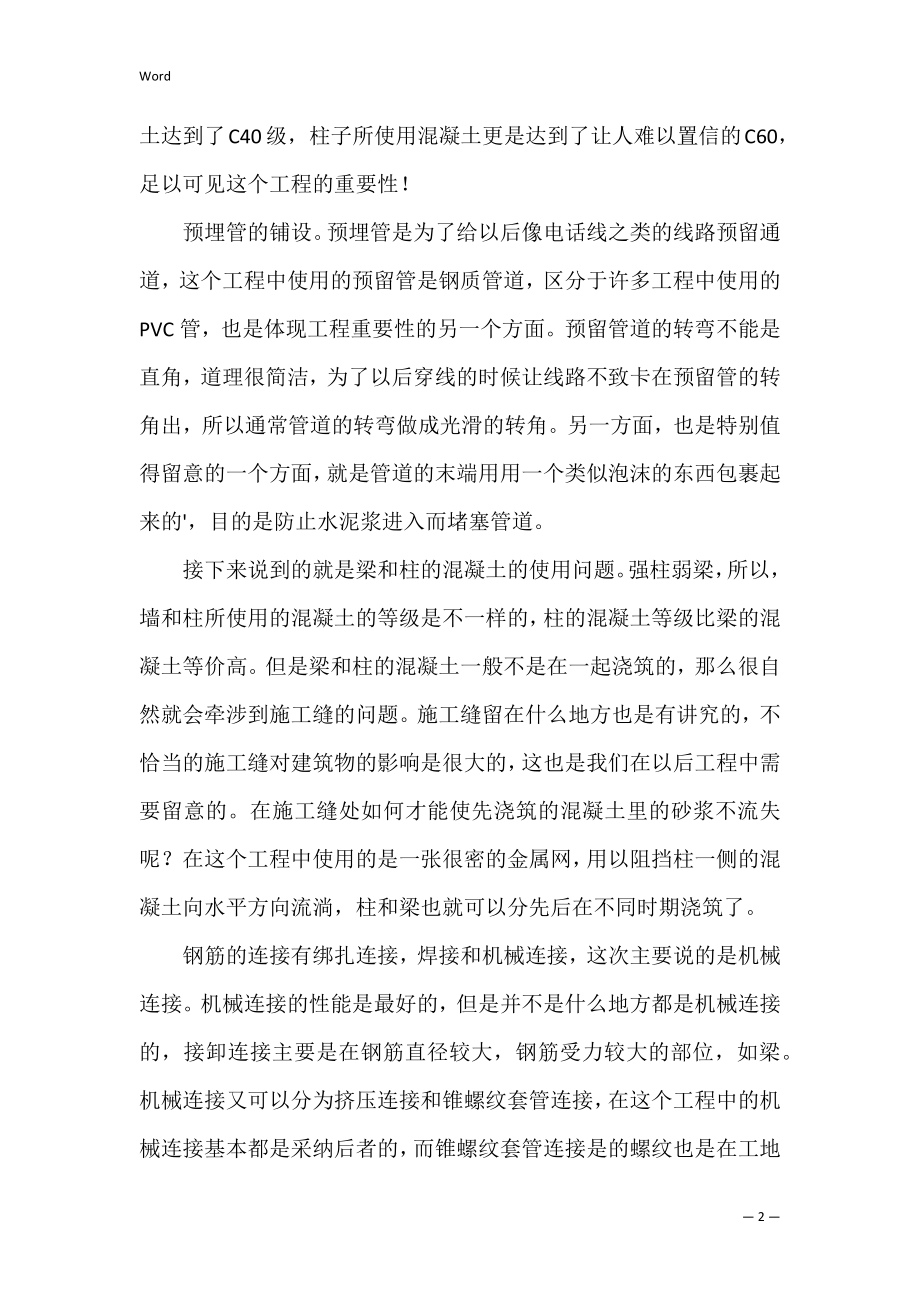 的工程公司实习报告4篇.docx_第2页