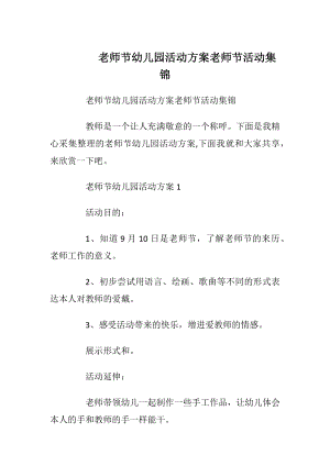 老师节幼儿园活动方案老师节活动集锦.docx