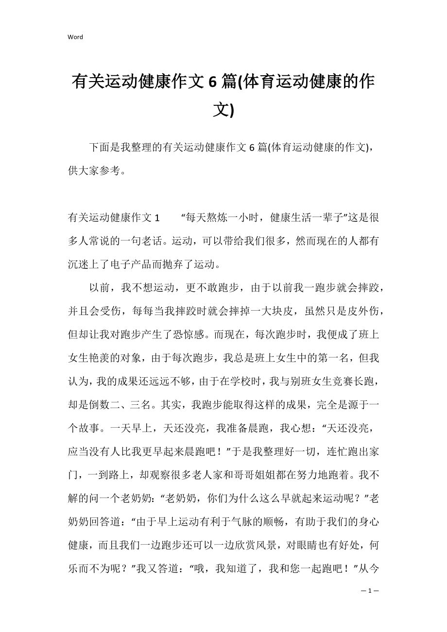 有关运动健康作文6篇(体育运动健康的作文).docx_第1页