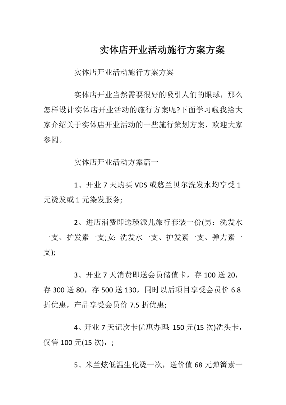 实体店开业活动施行方案方案.docx_第1页