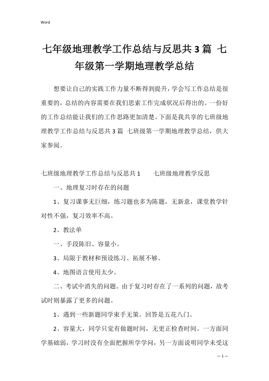 七年级地理教学工作总结与反思共3篇 七年级第一学期地理教学总结.docx_第1页