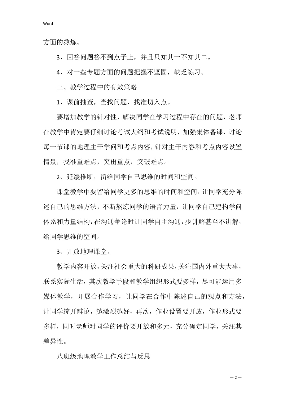 七年级地理教学工作总结与反思共3篇 七年级第一学期地理教学总结.docx_第2页