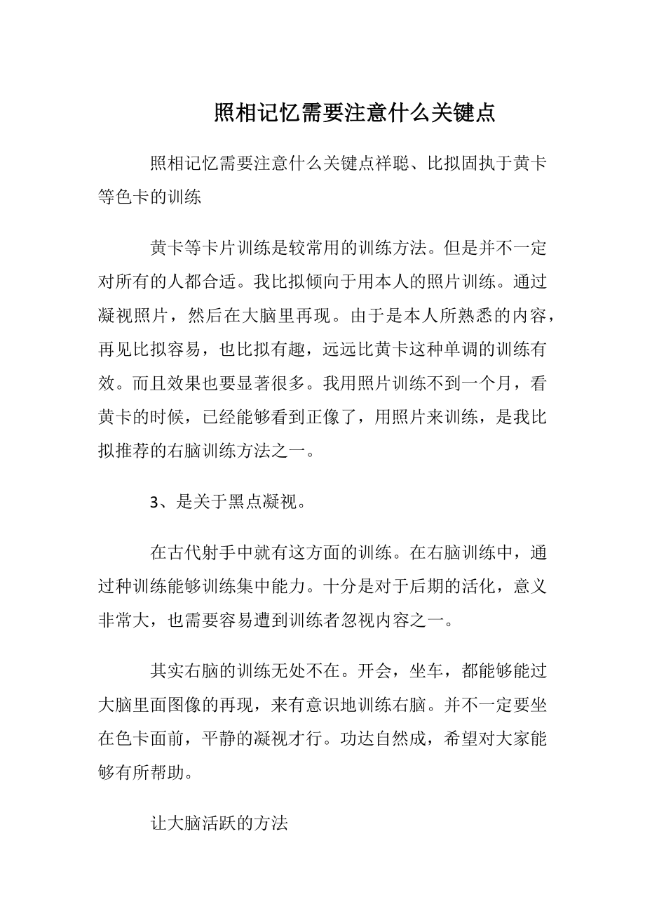 照相记忆需要注意什么关键点.docx_第1页