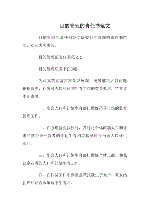 目的管理的责任书范文.docx