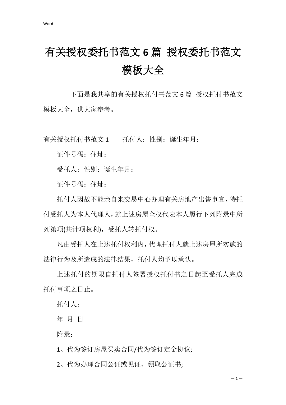 有关授权委托书范文6篇 授权委托书范文模板大全.docx_第1页