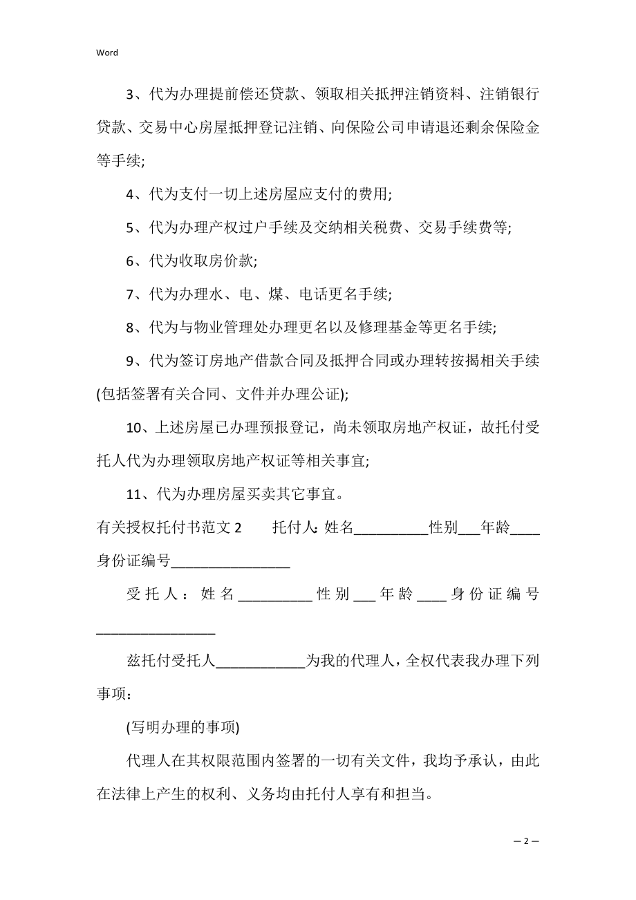 有关授权委托书范文6篇 授权委托书范文模板大全.docx_第2页