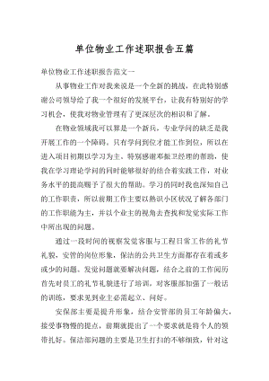 单位物业工作述职报告五篇例文.docx