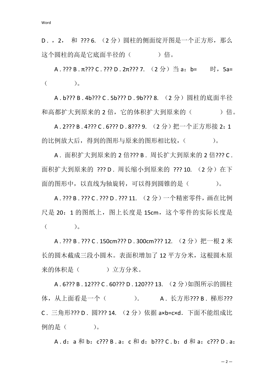 2022-2022学年六年级下学期数学第一次月考考试试卷.docx_第2页