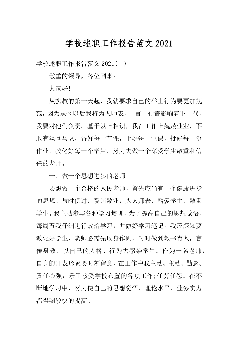 学校述职工作报告范文优质.docx_第1页