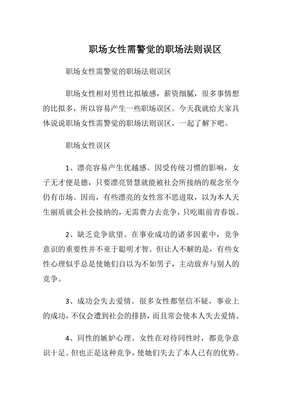 职场女性需警觉的职场法则误区.docx_第1页