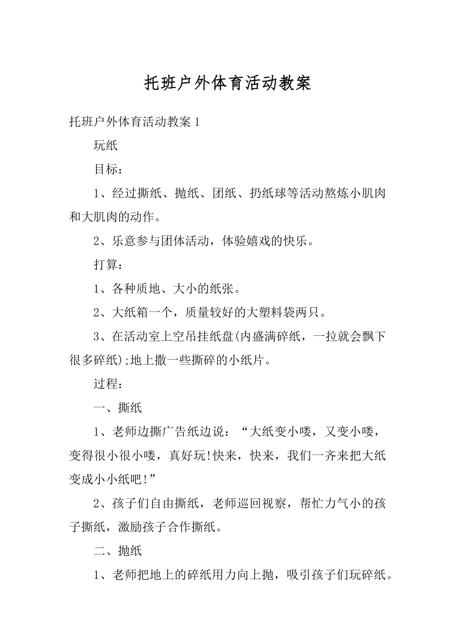 托班户外体育活动教案优质.docx_第1页