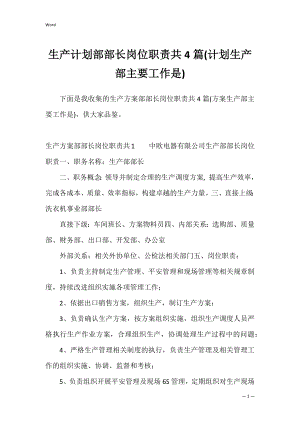 生产计划部部长岗位职责共4篇(计划生产部主要工作是).docx