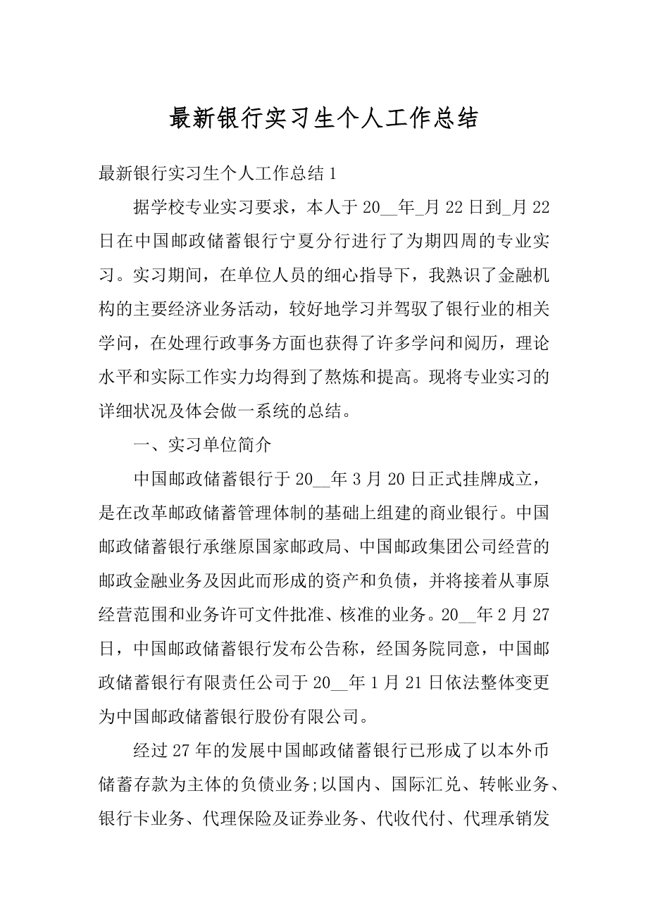 最新银行实习生个人工作总结范例.docx_第1页