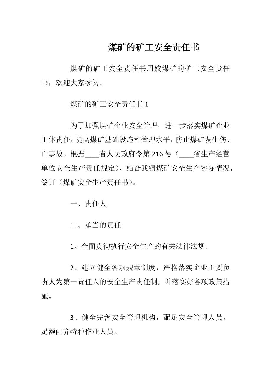 煤矿的矿工安全责任书_1.docx_第1页