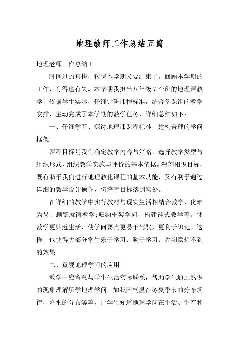 地理教师工作总结五篇范例.docx_第1页