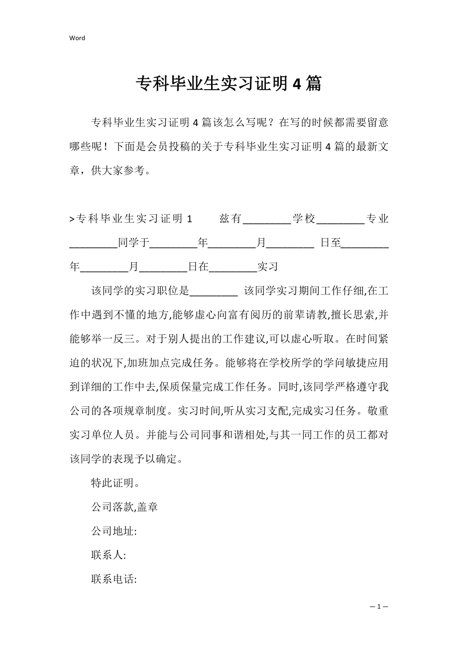 专科毕业生实习证明4篇.docx_第1页