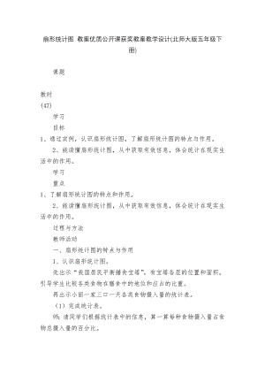 扇形统计图 教案优质公开课获奖教案教学设计(北师大版五年级下册).docx