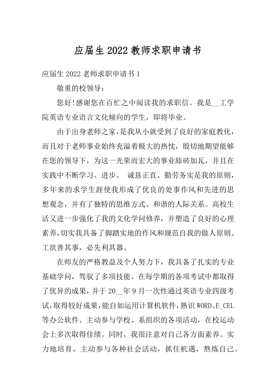 应届生2022教师求职申请书最新.docx_第1页