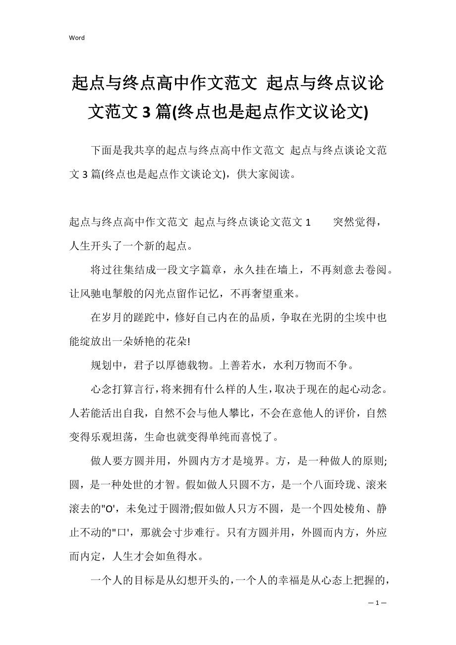 起点与终点高中作文范文 起点与终点议论文范文3篇(终点也是起点作文议论文).docx_第1页