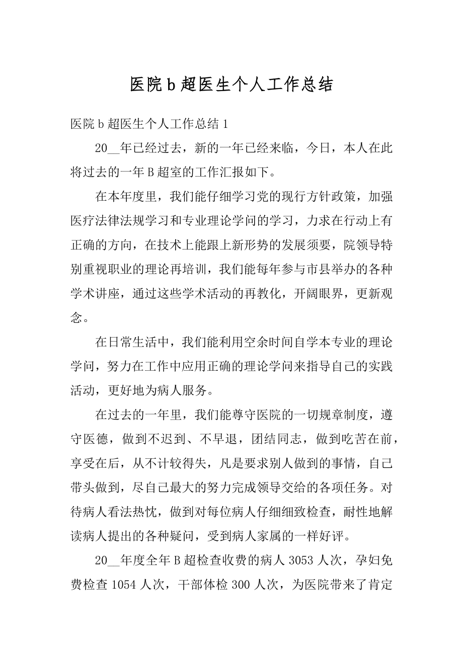 医院b超医生个人工作总结汇编.docx_第1页