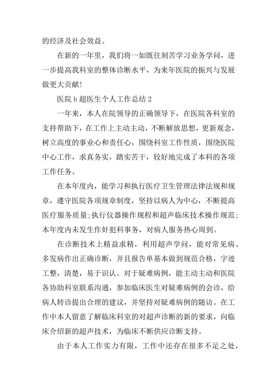 医院b超医生个人工作总结汇编.docx_第2页