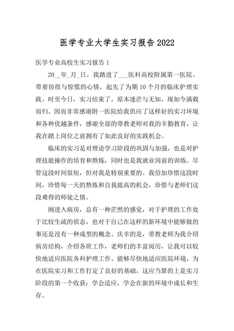 医学专业大学生实习报告最新.docx_第1页