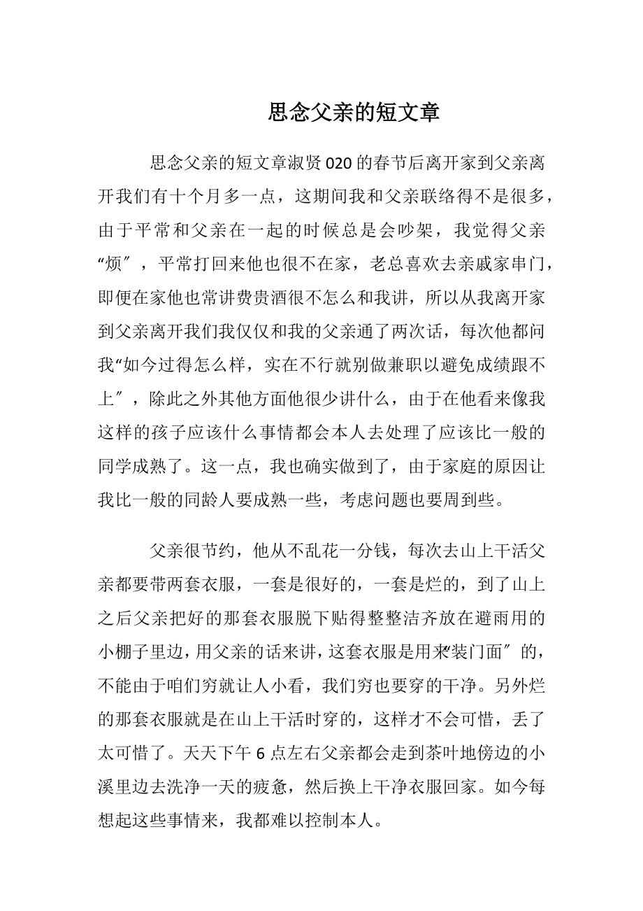 思念父亲的短文章.docx_第1页