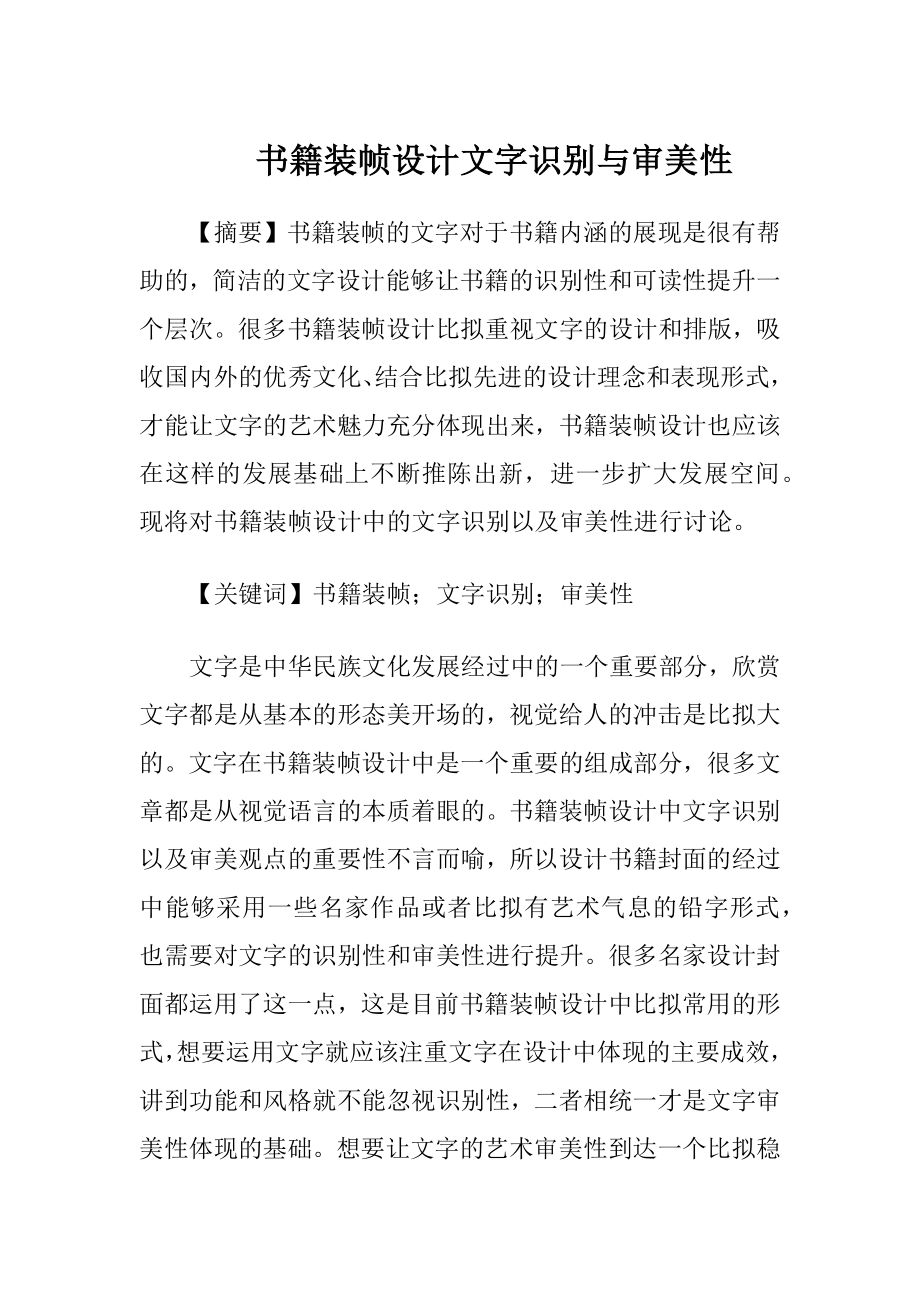 书籍装帧设计文字识别与审美性.docx_第1页