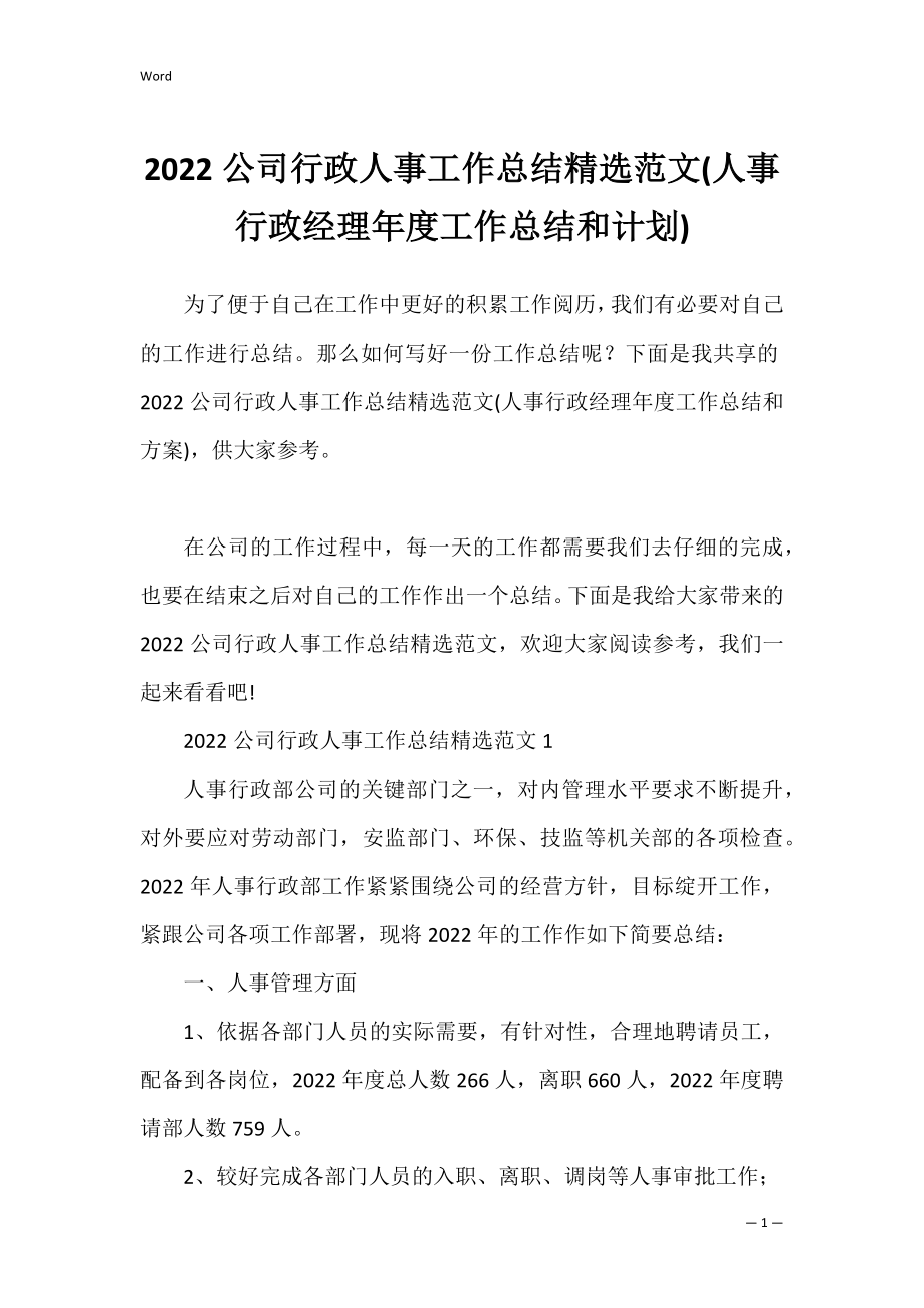 2022公司行政人事工作总结精选范文(人事行政经理年度工作总结和计划).docx_第1页