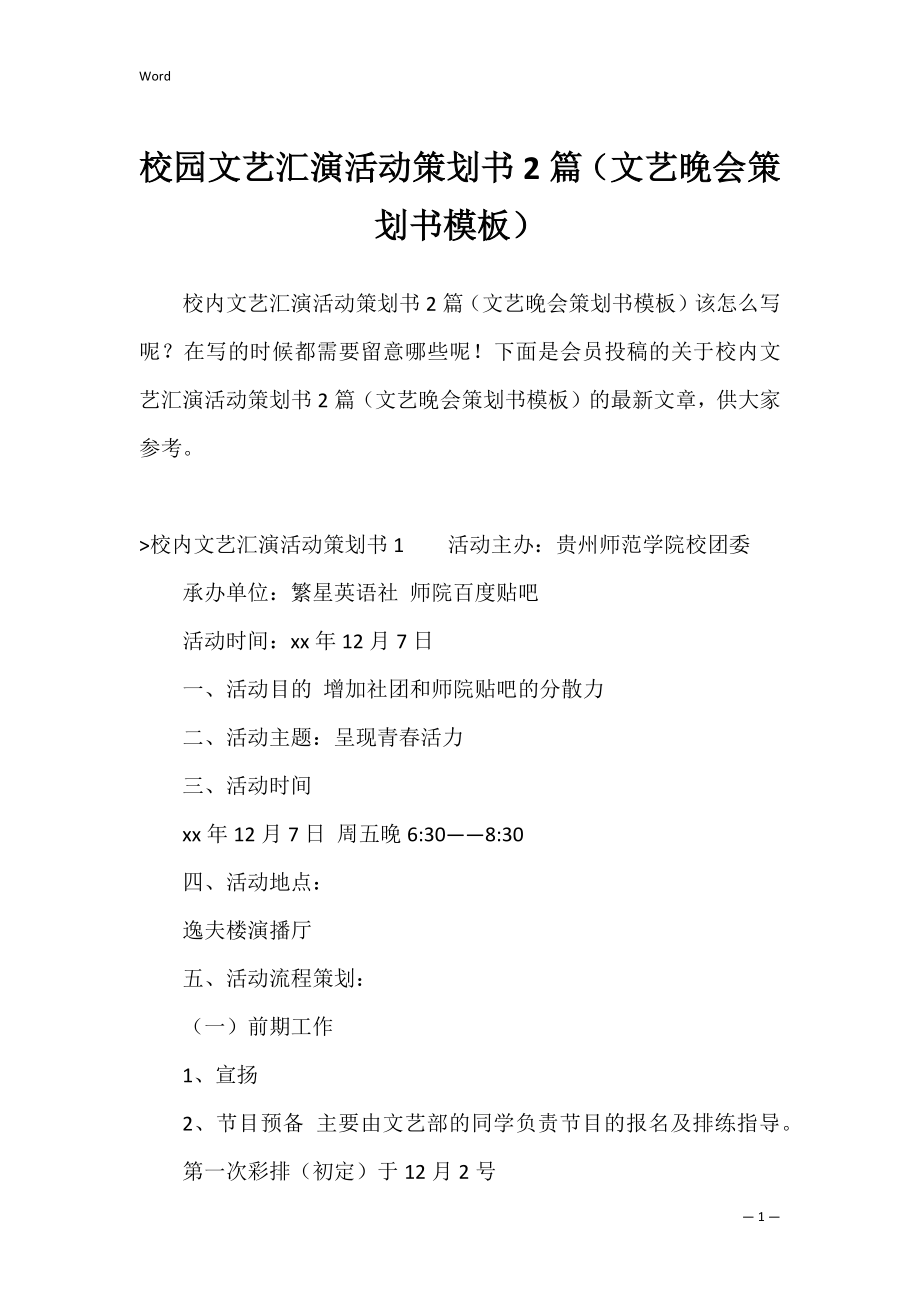 校园文艺汇演活动策划书2篇（文艺晚会策划书模板）.docx_第1页