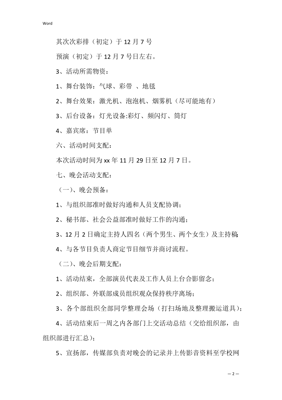 校园文艺汇演活动策划书2篇（文艺晚会策划书模板）.docx_第2页