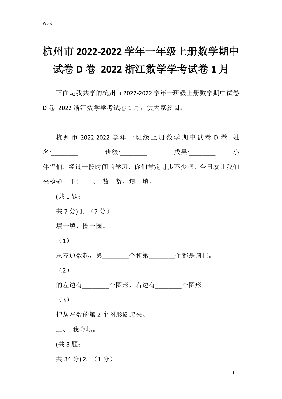 杭州市2022-2022学年一年级上册数学期中试卷D卷 2022浙江数学学考试卷1月.docx_第1页