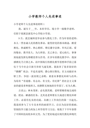 小学教师个人先进事迹例文.docx