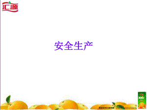 生产车间安全生产ppt课件.ppt